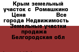 Крым земельный участок с. Ромашкино  › Цена ­ 2 000 000 - Все города Недвижимость » Земельные участки продажа   . Белгородская обл.